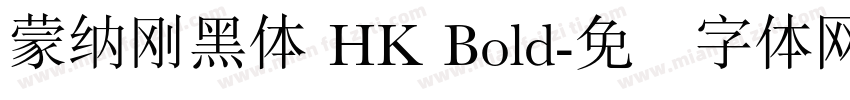 蒙納剛黑體 HK Bold字体转换